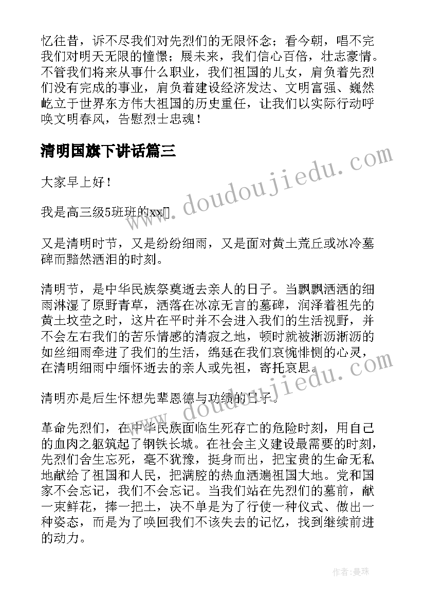 最新清明国旗下讲话(汇总19篇)