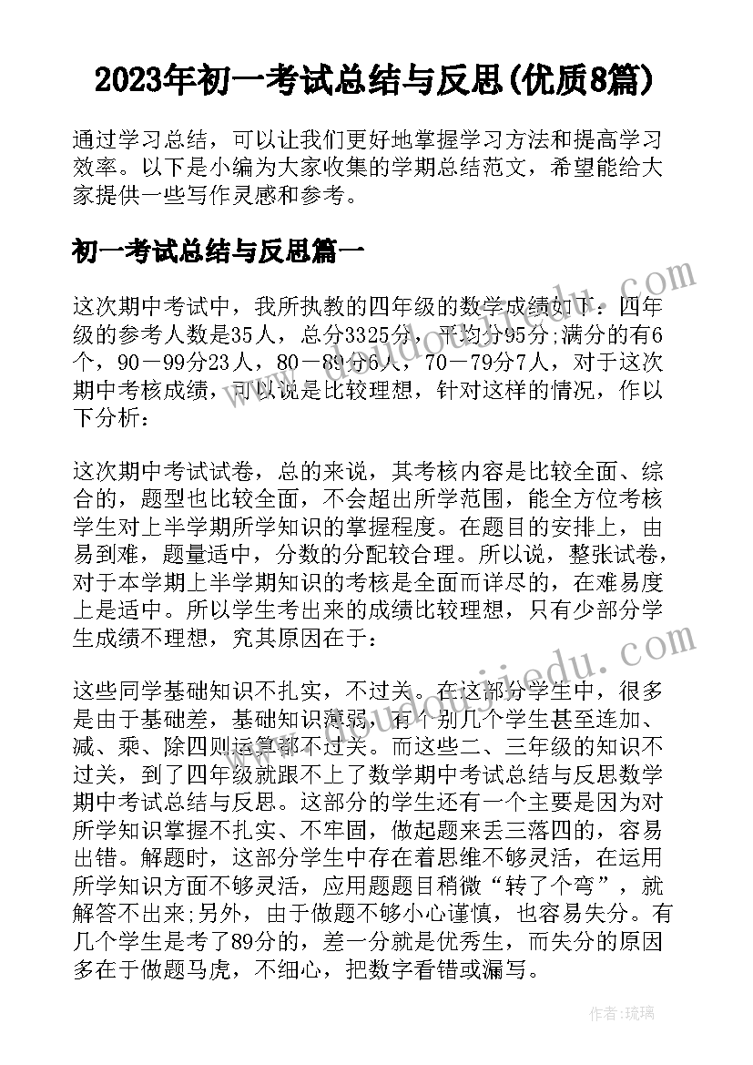 2023年初一考试总结与反思(优质8篇)