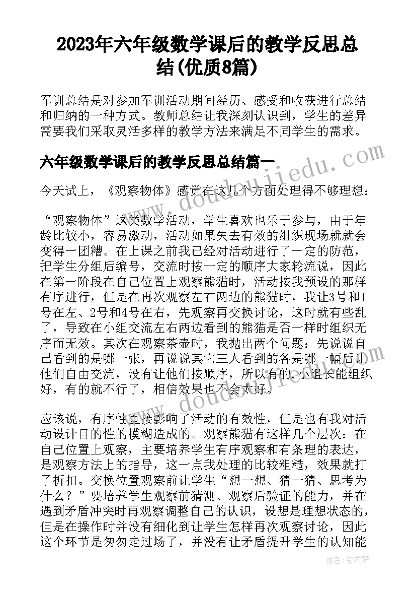 2023年六年级数学课后的教学反思总结(优质8篇)