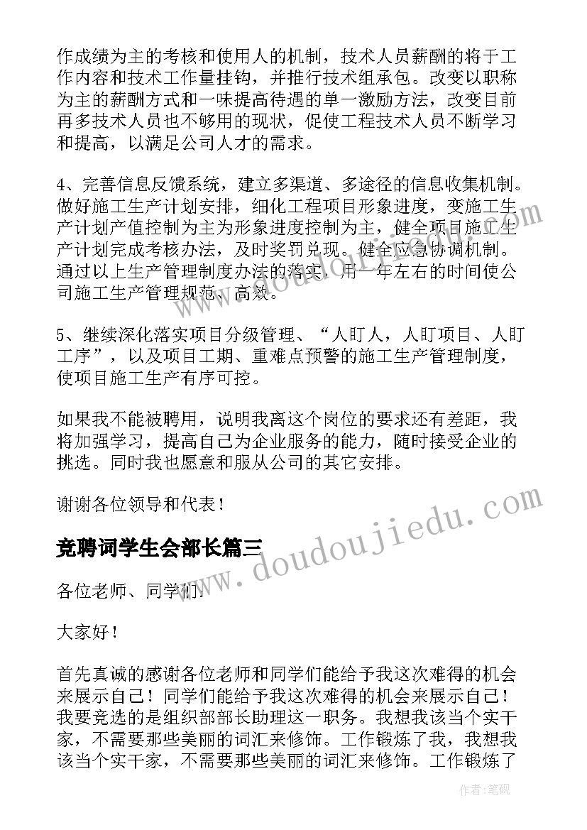 2023年竞聘词学生会部长 部长竞聘演讲稿(大全11篇)