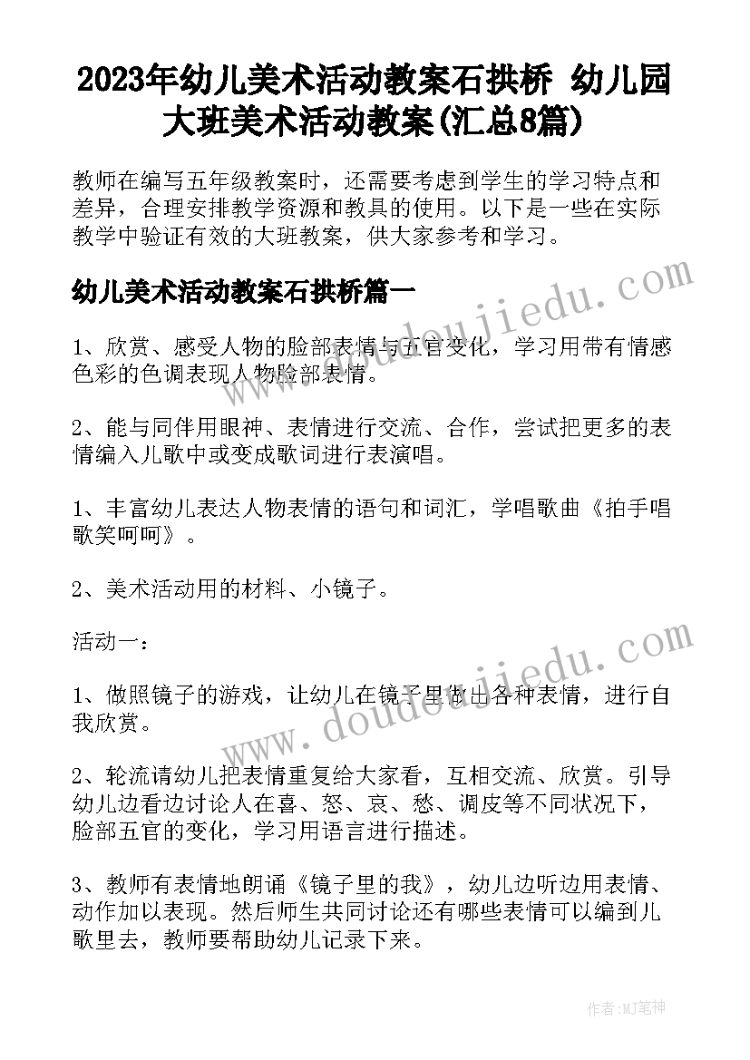 2023年幼儿美术活动教案石拱桥 幼儿园大班美术活动教案(汇总8篇)