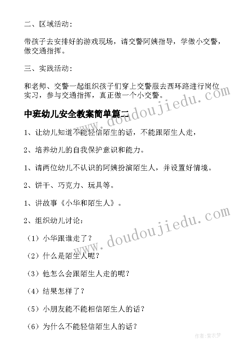 最新中班幼儿安全教案简单 幼儿园安全教育教案(大全16篇)