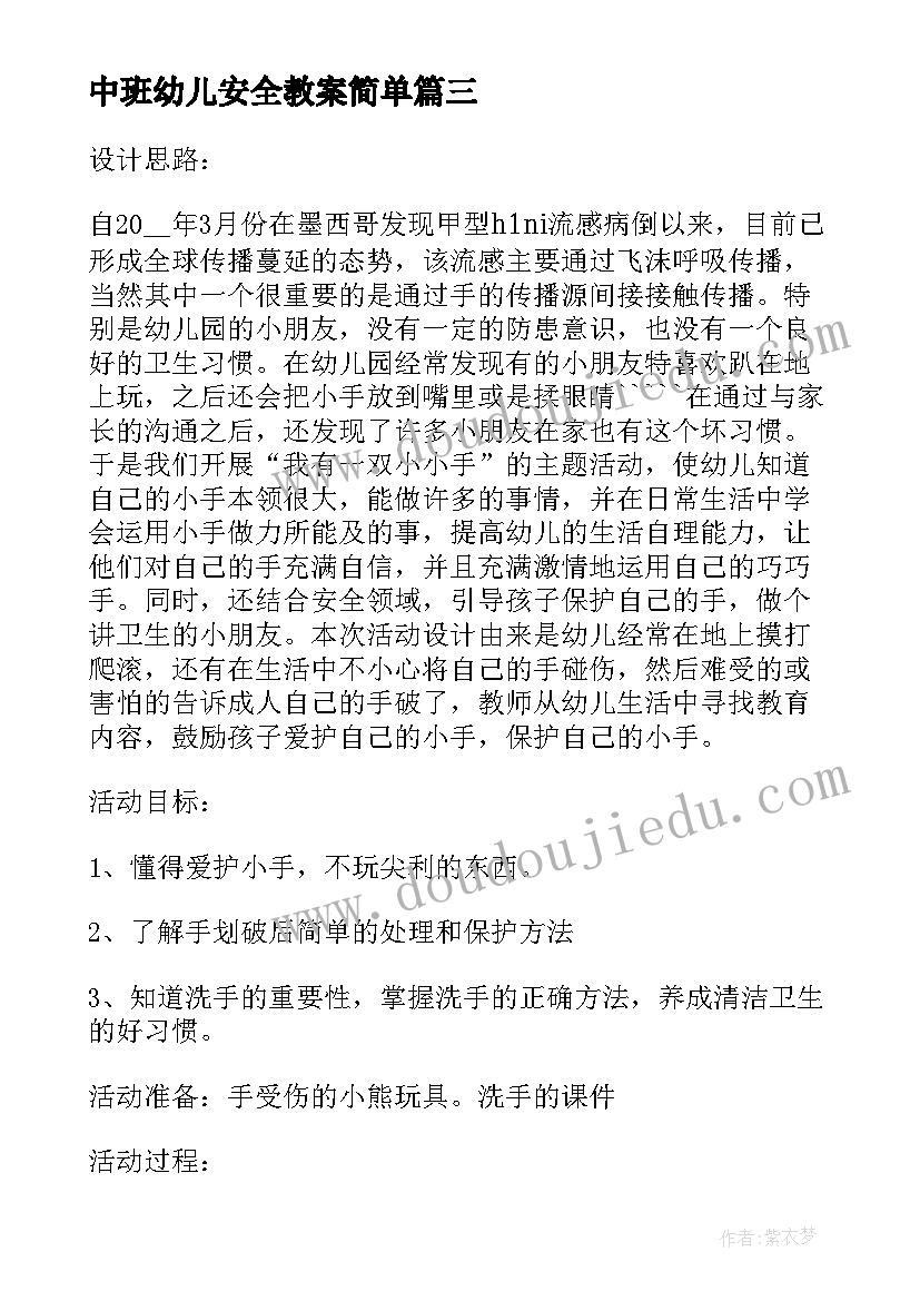 最新中班幼儿安全教案简单 幼儿园安全教育教案(大全16篇)