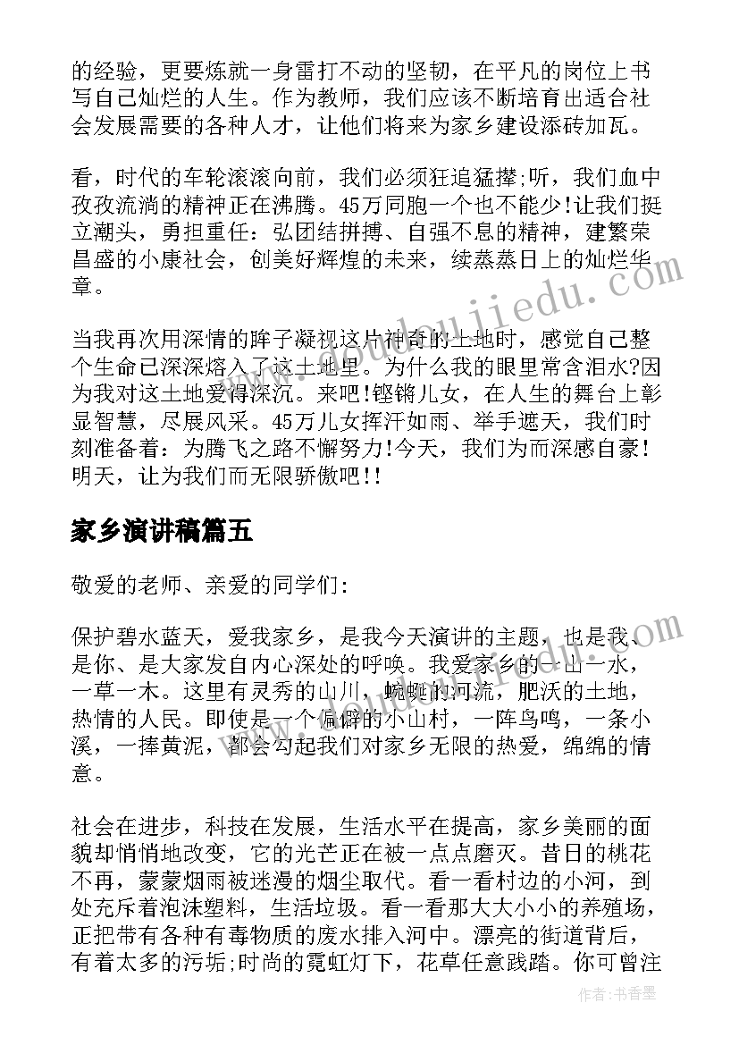 家乡演讲稿(汇总9篇)