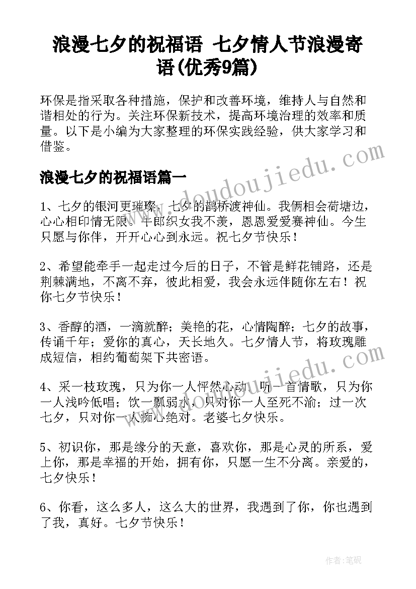 浪漫七夕的祝福语 七夕情人节浪漫寄语(优秀9篇)