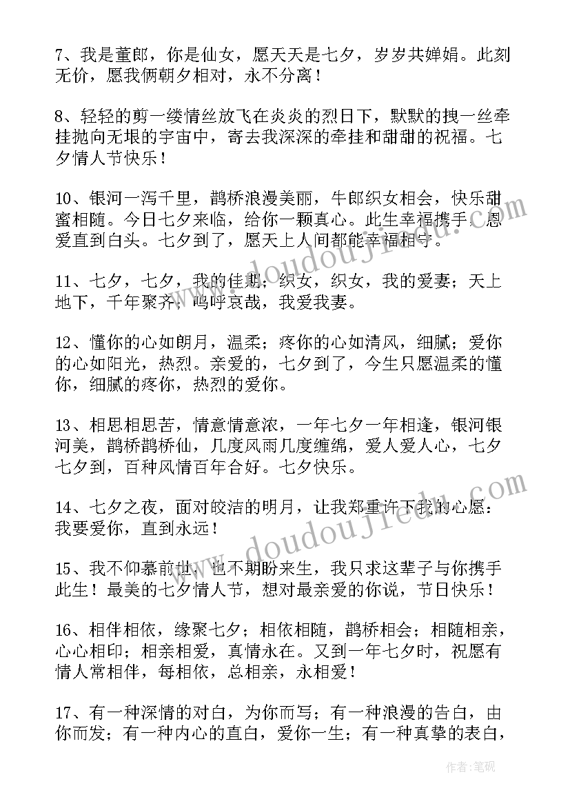 浪漫七夕的祝福语 七夕情人节浪漫寄语(优秀9篇)