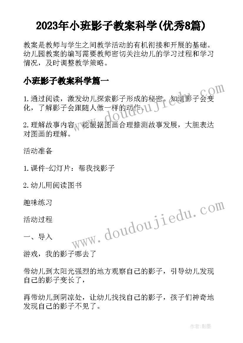 2023年小班影子教案科学(优秀8篇)