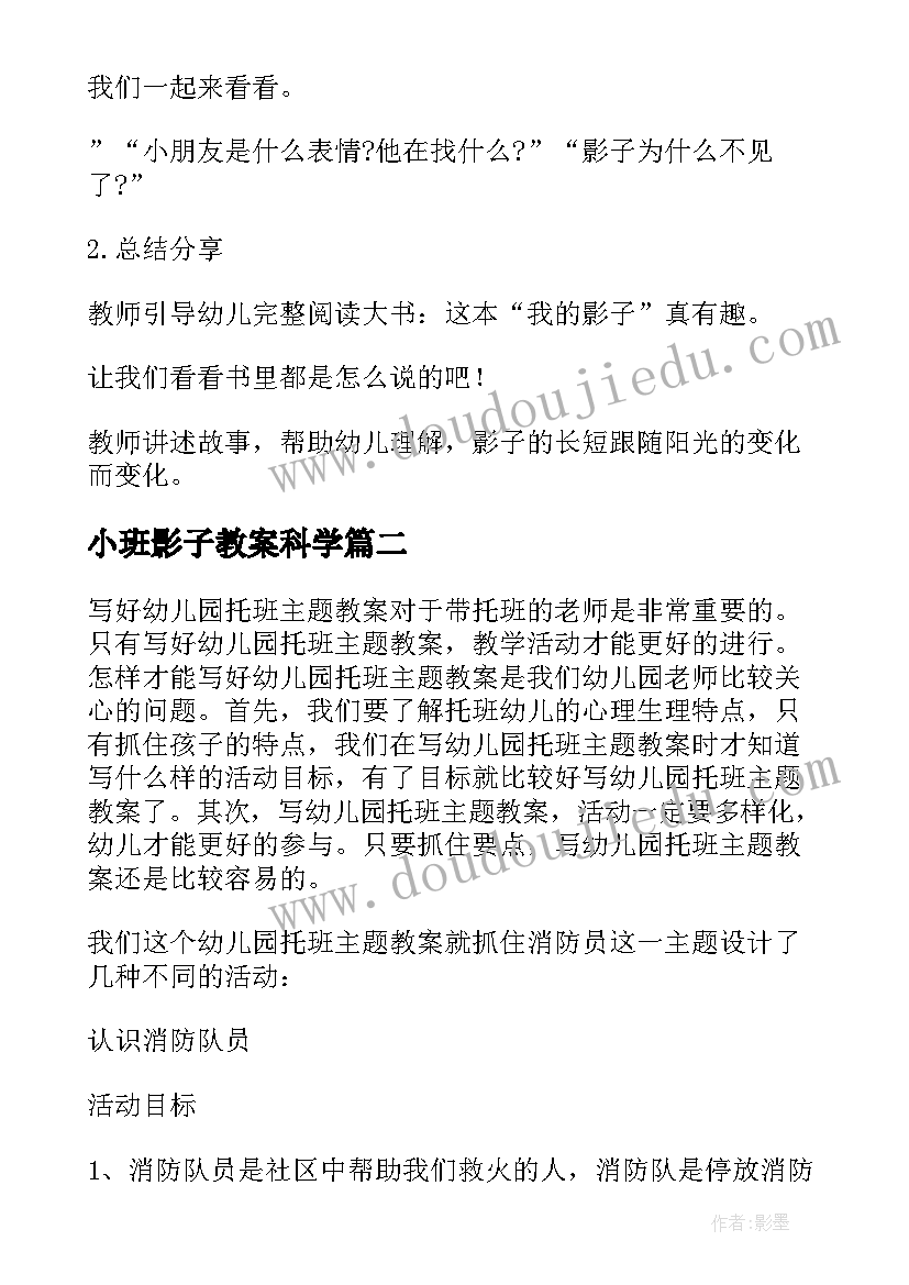 2023年小班影子教案科学(优秀8篇)