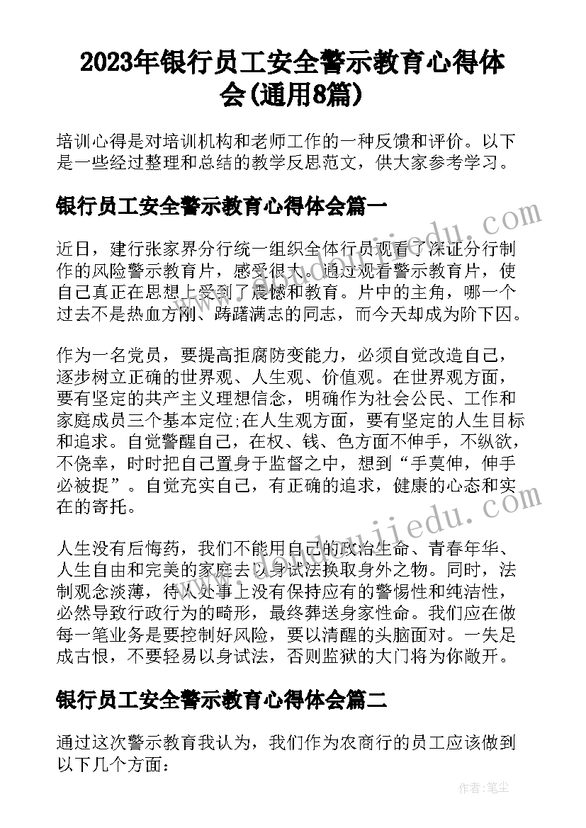 2023年银行员工安全警示教育心得体会(通用8篇)