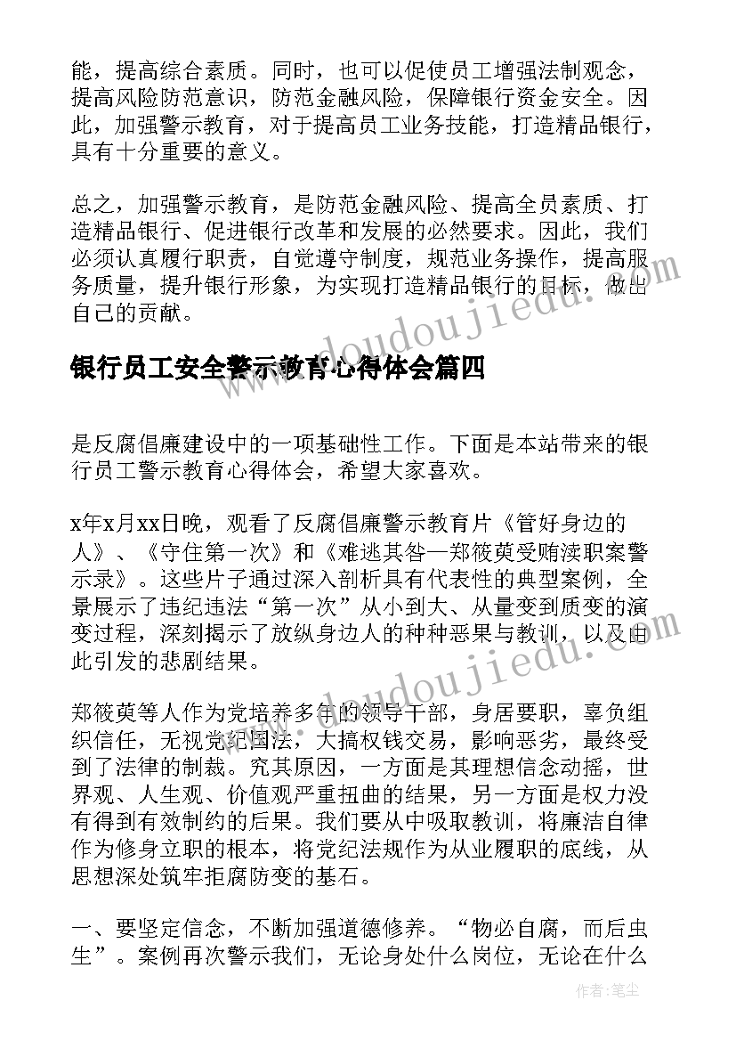 2023年银行员工安全警示教育心得体会(通用8篇)