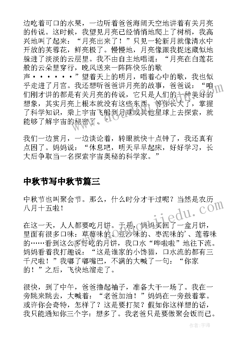 最新中秋节写中秋节 中秋节在家赏月心得体会(汇总17篇)