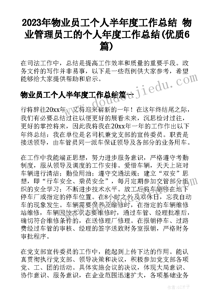 2023年物业员工个人半年度工作总结 物业管理员工的个人年度工作总结(优质6篇)