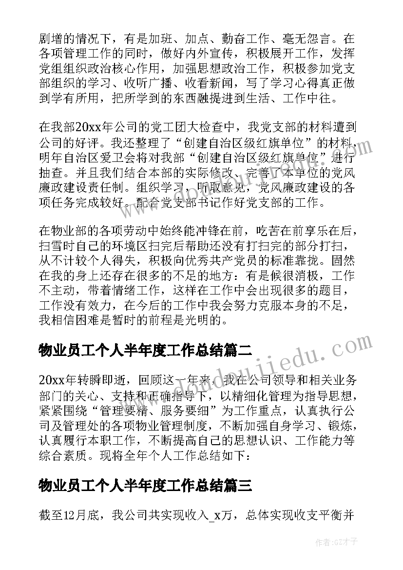 2023年物业员工个人半年度工作总结 物业管理员工的个人年度工作总结(优质6篇)