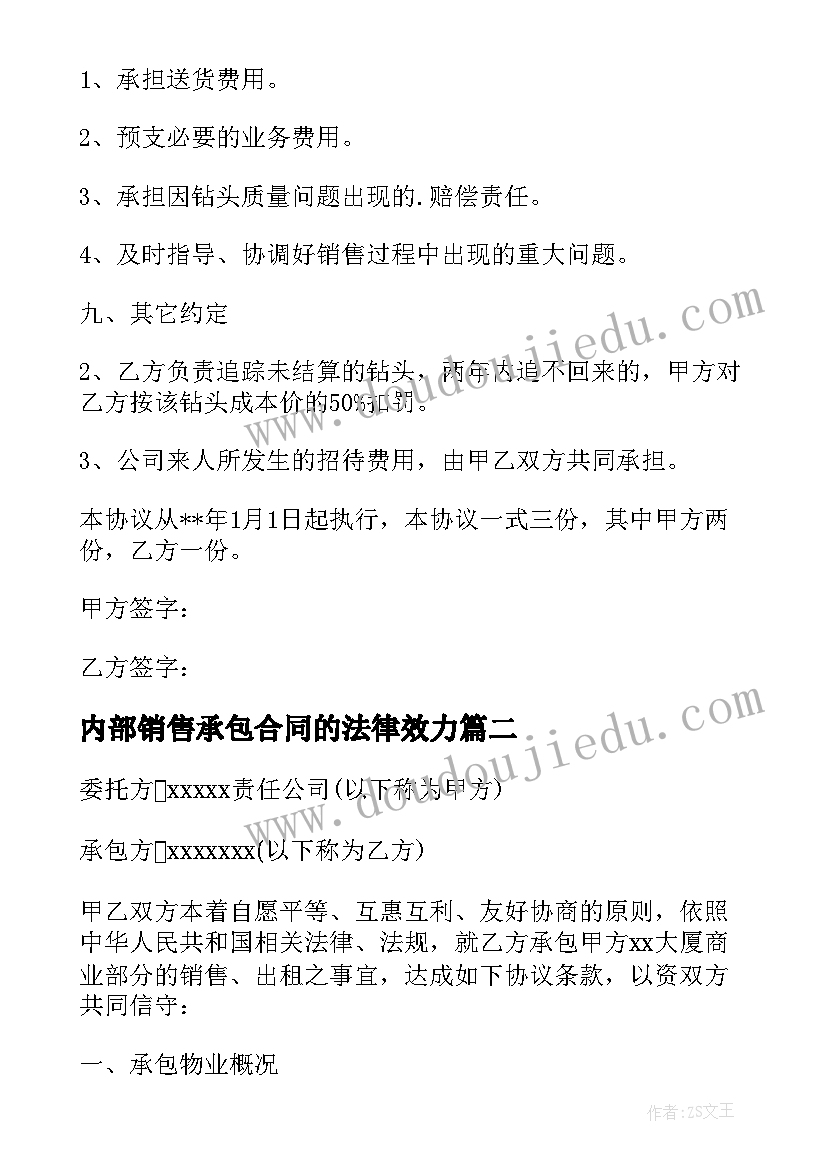 内部销售承包合同的法律效力(通用8篇)