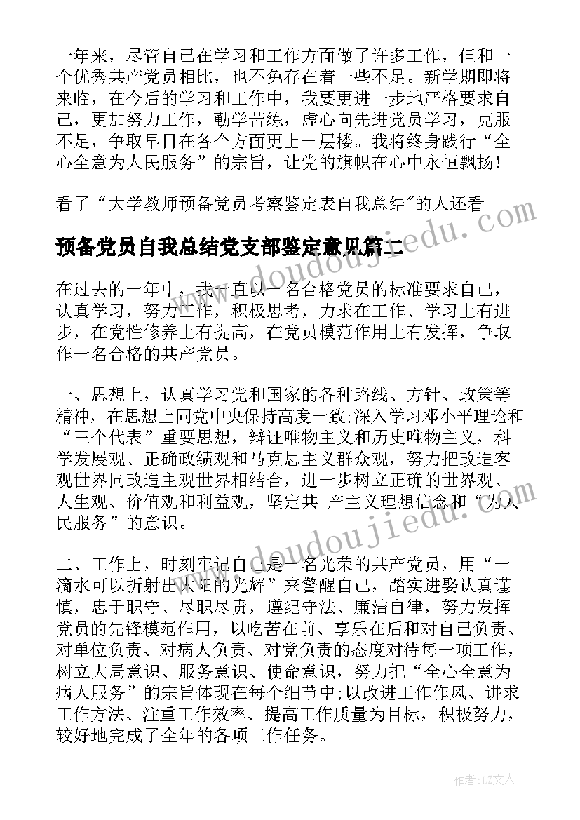 预备党员自我总结党支部鉴定意见 预备党员考察鉴定表自我总结(模板18篇)