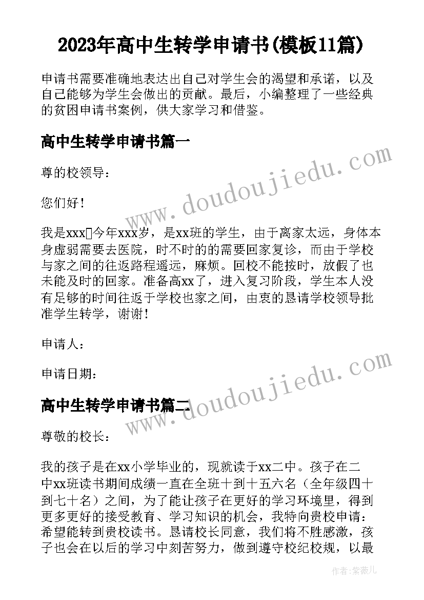 2023年高中生转学申请书(模板11篇)