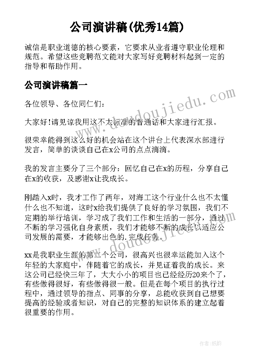 公司演讲稿(优秀14篇)