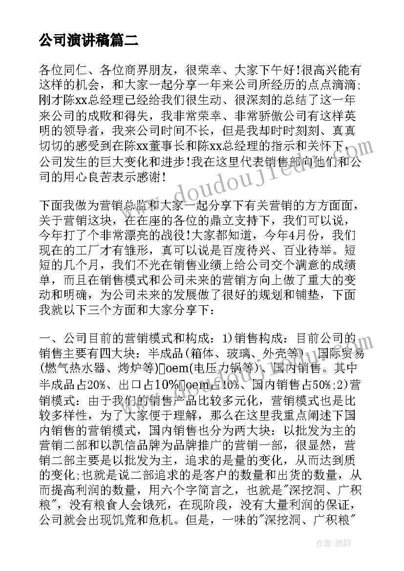 公司演讲稿(优秀14篇)