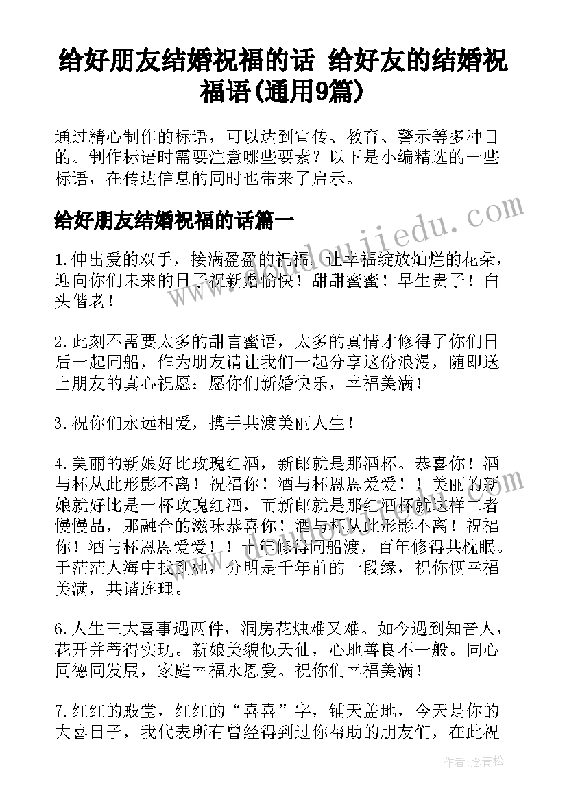 给好朋友结婚祝福的话 给好友的结婚祝福语(通用9篇)