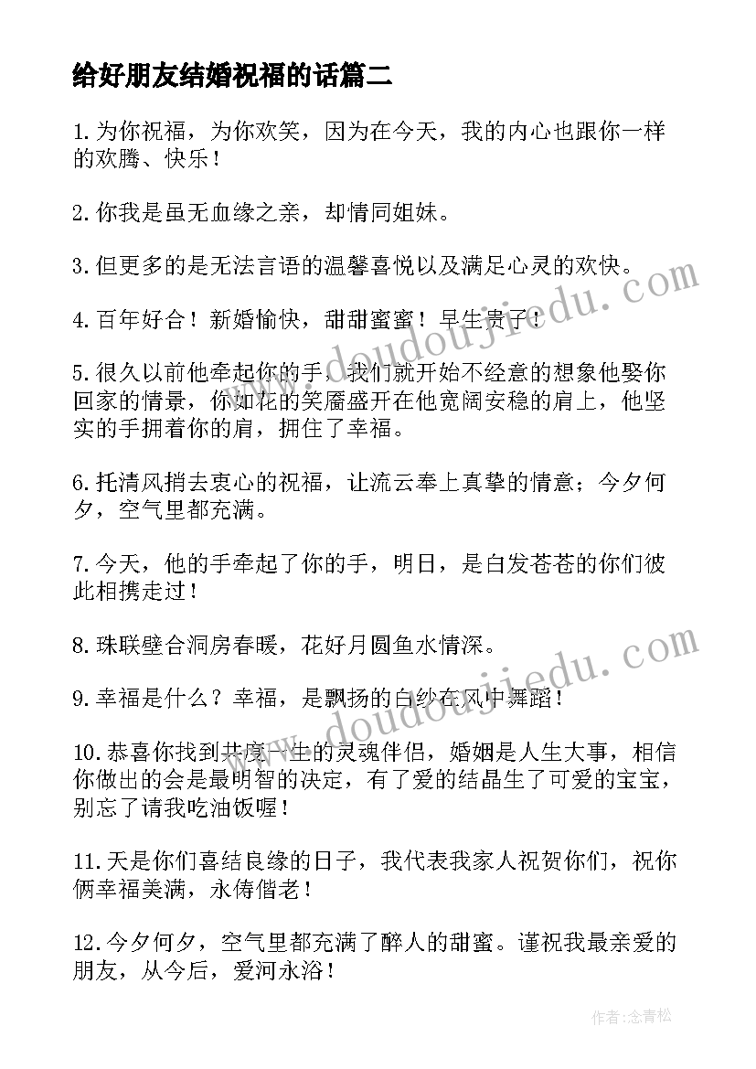 给好朋友结婚祝福的话 给好友的结婚祝福语(通用9篇)