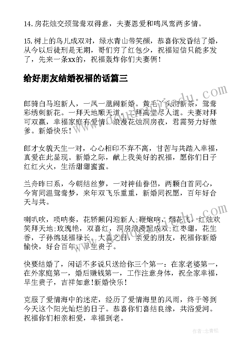 给好朋友结婚祝福的话 给好友的结婚祝福语(通用9篇)