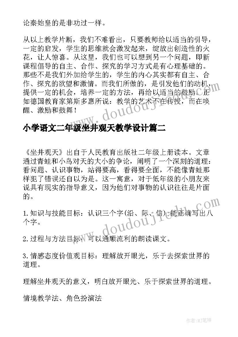 小学语文二年级坐井观天教学设计 小学二年级语文坐井观天教学反思(精选13篇)