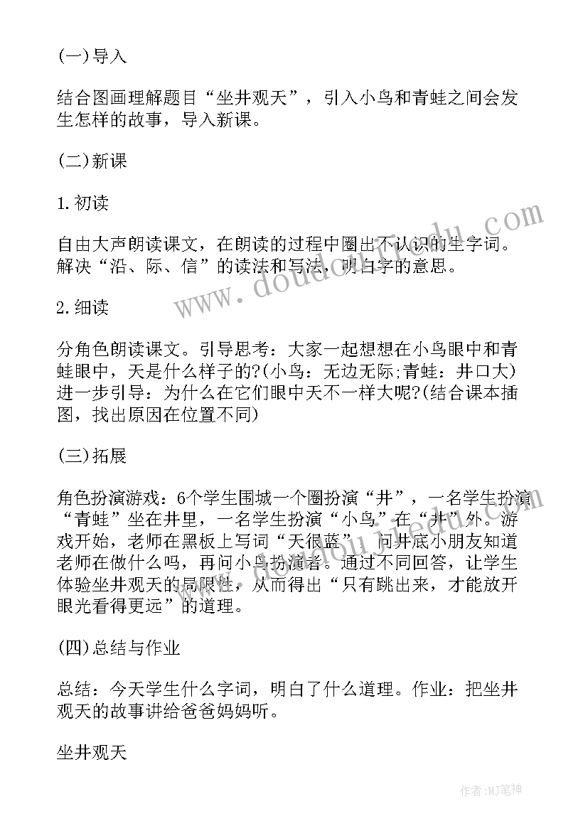 小学语文二年级坐井观天教学设计 小学二年级语文坐井观天教学反思(精选13篇)