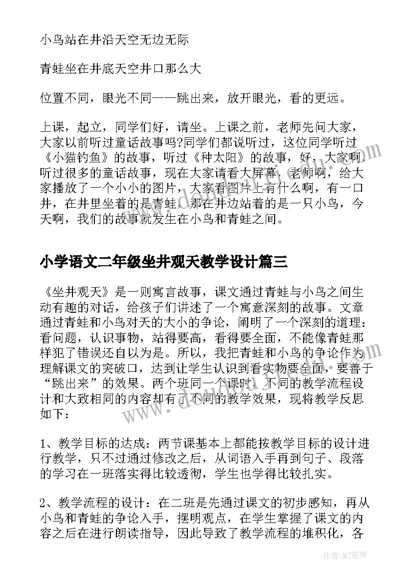 小学语文二年级坐井观天教学设计 小学二年级语文坐井观天教学反思(精选13篇)