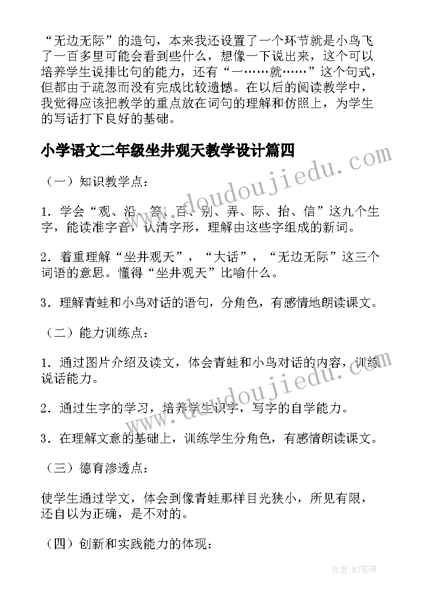 小学语文二年级坐井观天教学设计 小学二年级语文坐井观天教学反思(精选13篇)