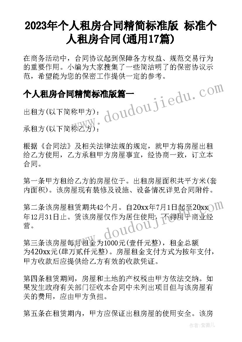 2023年个人租房合同精简标准版 标准个人租房合同(通用17篇)