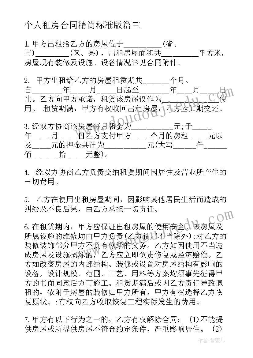 2023年个人租房合同精简标准版 标准个人租房合同(通用17篇)