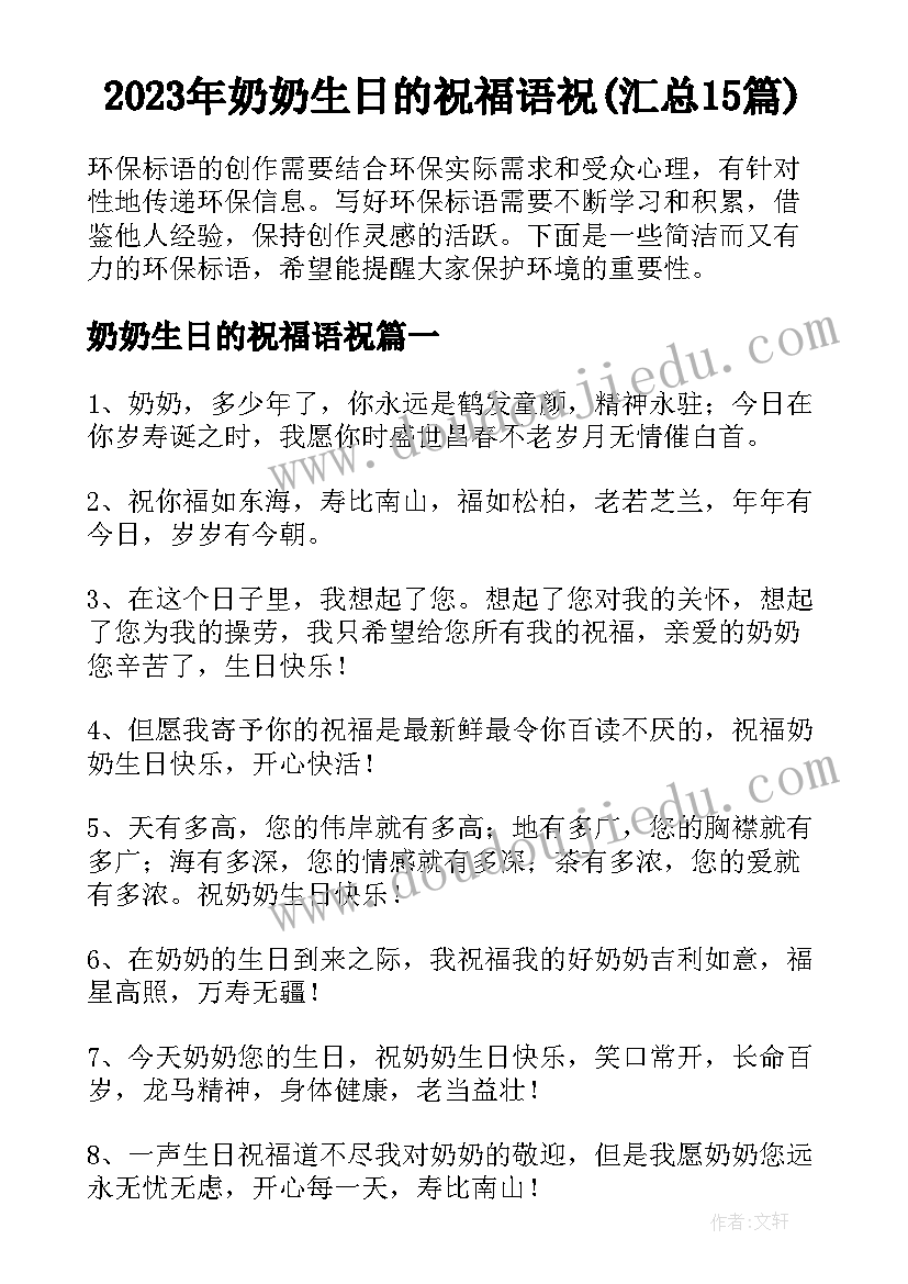 2023年奶奶生日的祝福语祝(汇总15篇)