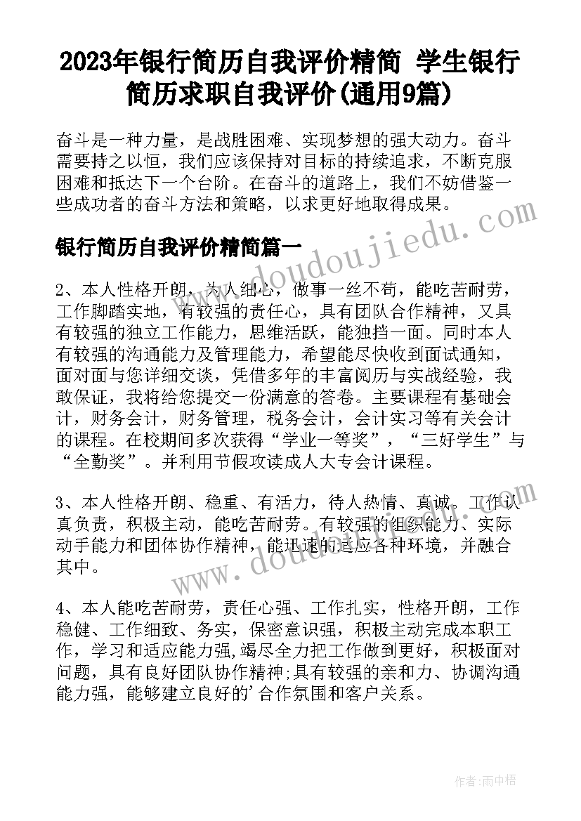 2023年银行简历自我评价精简 学生银行简历求职自我评价(通用9篇)