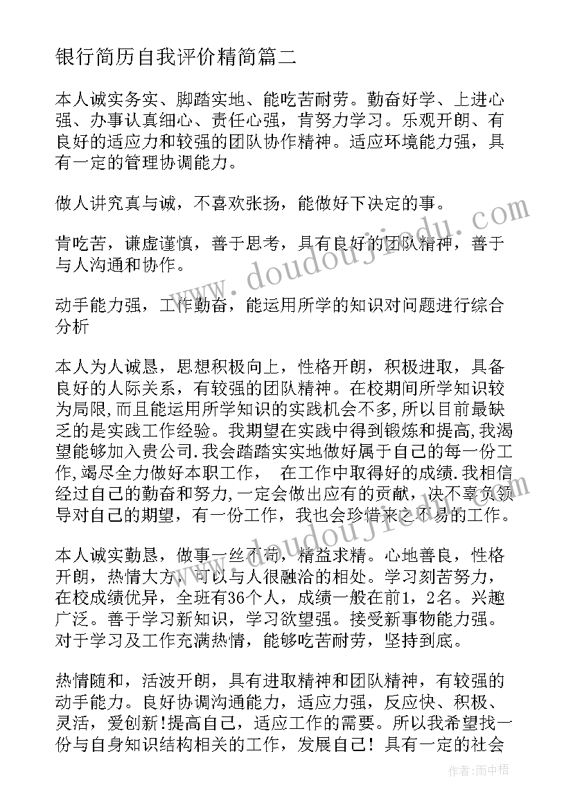 2023年银行简历自我评价精简 学生银行简历求职自我评价(通用9篇)