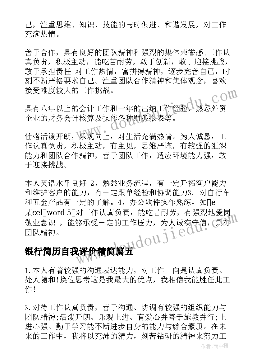 2023年银行简历自我评价精简 学生银行简历求职自我评价(通用9篇)