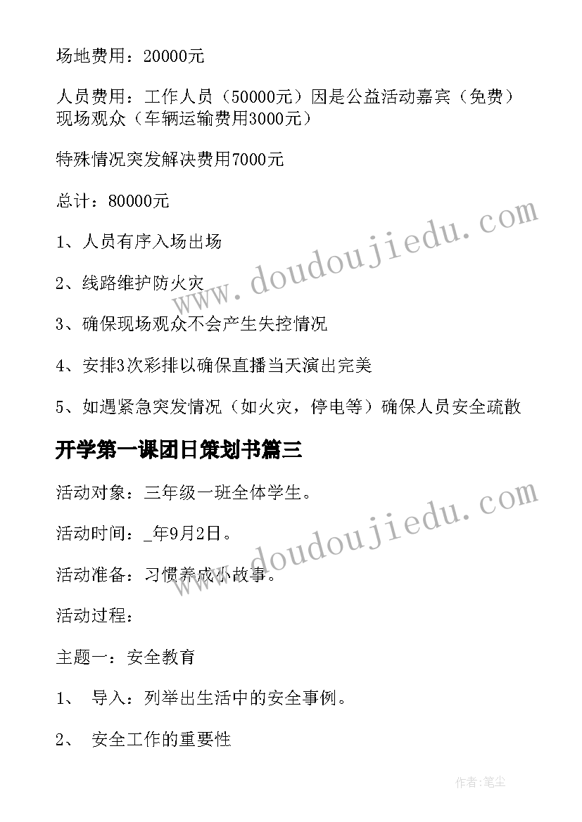 最新开学第一课团日策划书(模板16篇)