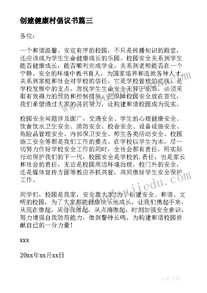 2023年创建健康村倡议书(汇总8篇)