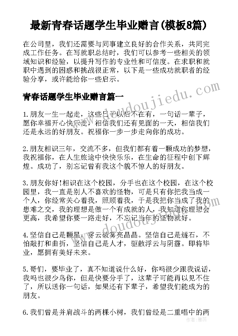 最新青春话题学生毕业赠言(模板8篇)