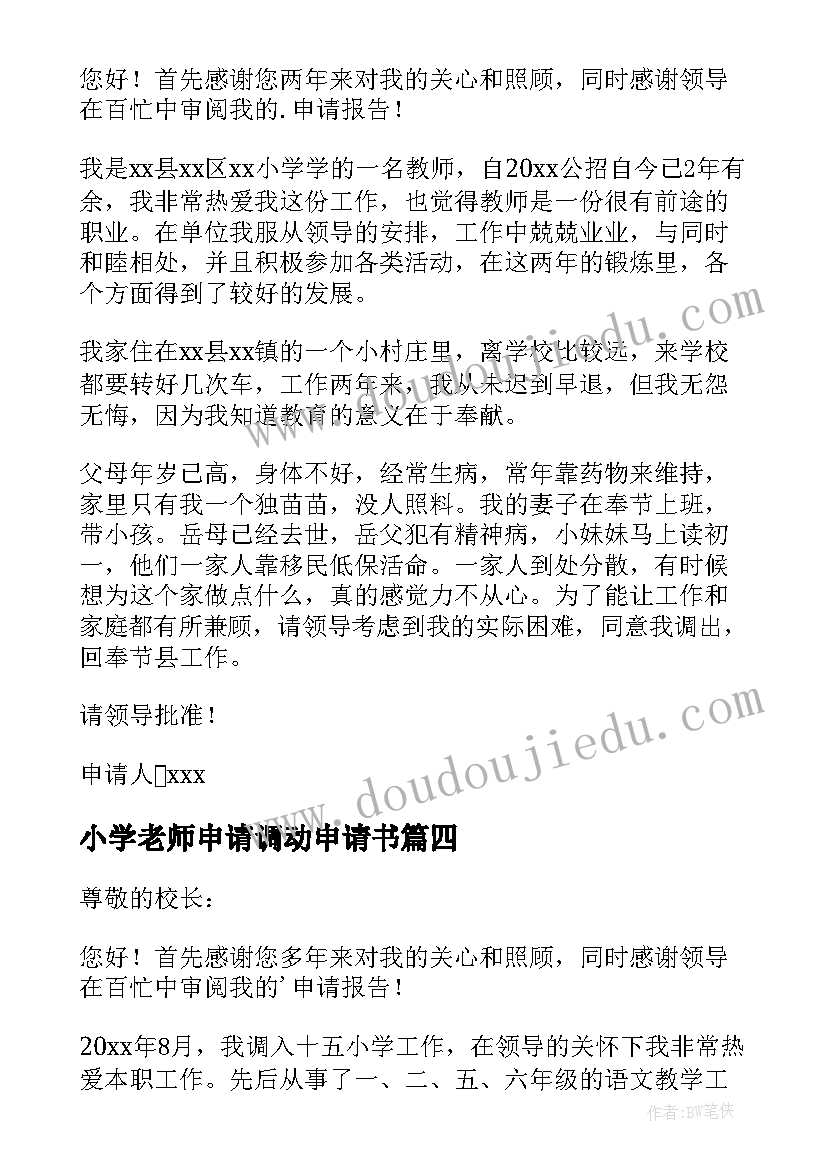 小学老师申请调动申请书(汇总8篇)