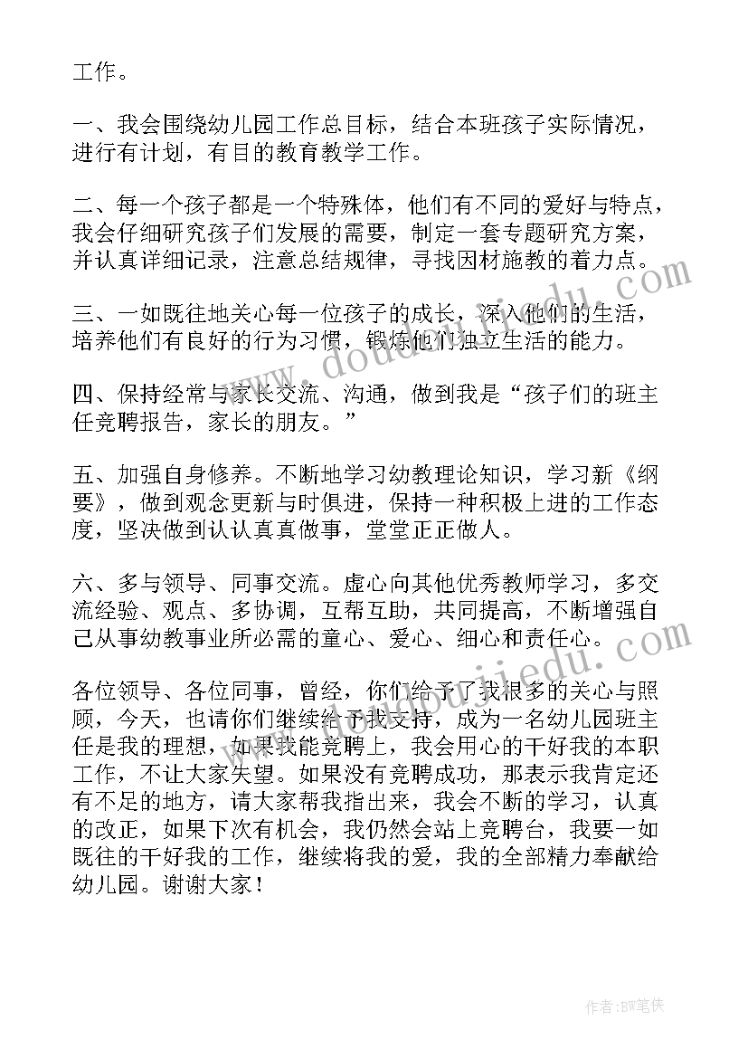 2023年幼儿园教师竞聘班主任演讲稿(大全14篇)