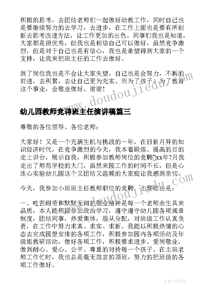 2023年幼儿园教师竞聘班主任演讲稿(大全14篇)