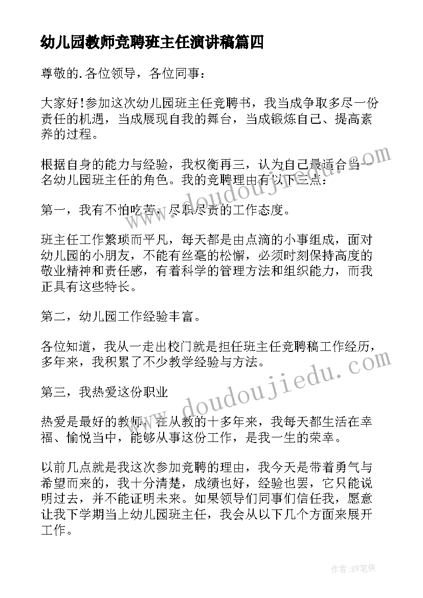 2023年幼儿园教师竞聘班主任演讲稿(大全14篇)