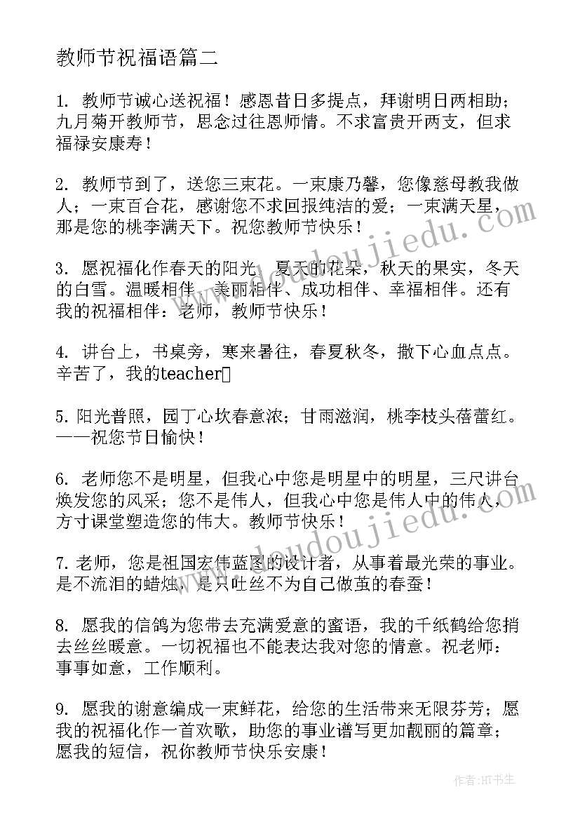 2023年教师节祝福语(优质6篇)