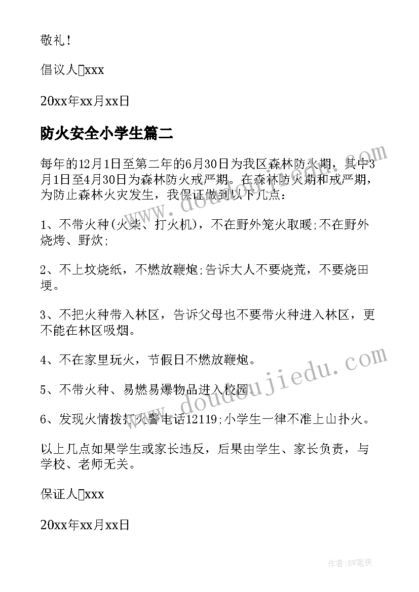 防火安全小学生 小学生防火倡议书(汇总17篇)