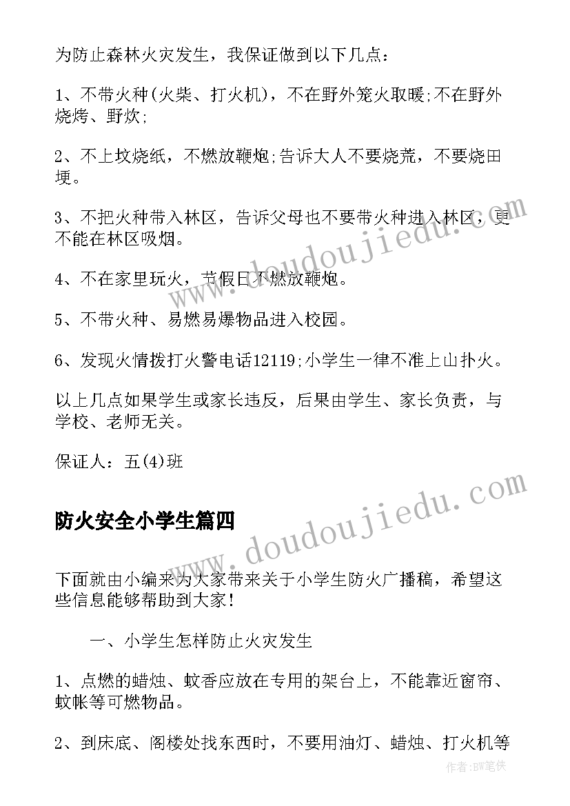 防火安全小学生 小学生防火倡议书(汇总17篇)