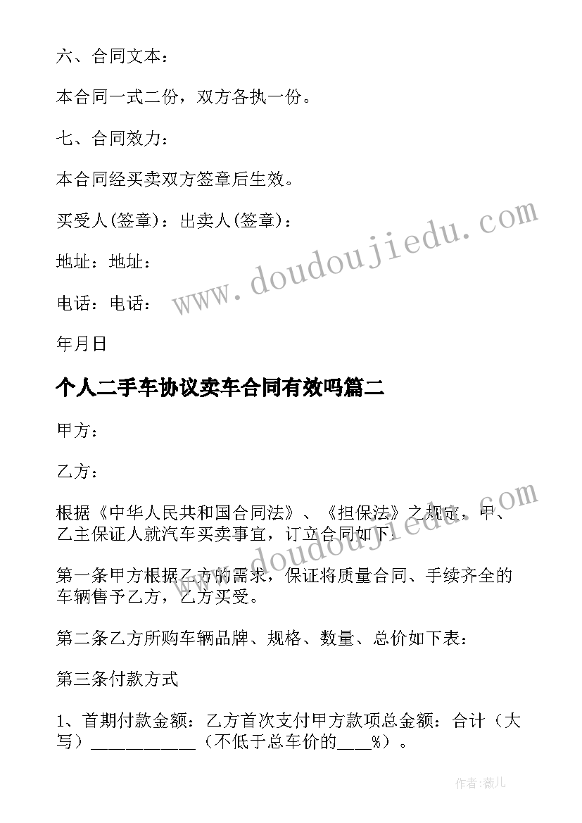 最新个人二手车协议卖车合同有效吗 二手车摩托车协议卖车合同(模板8篇)