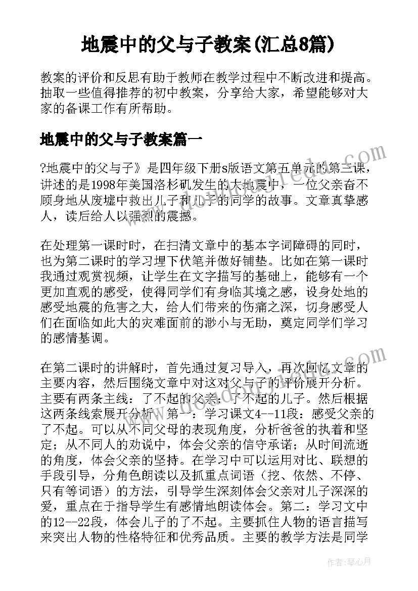 地震中的父与子教案(汇总8篇)