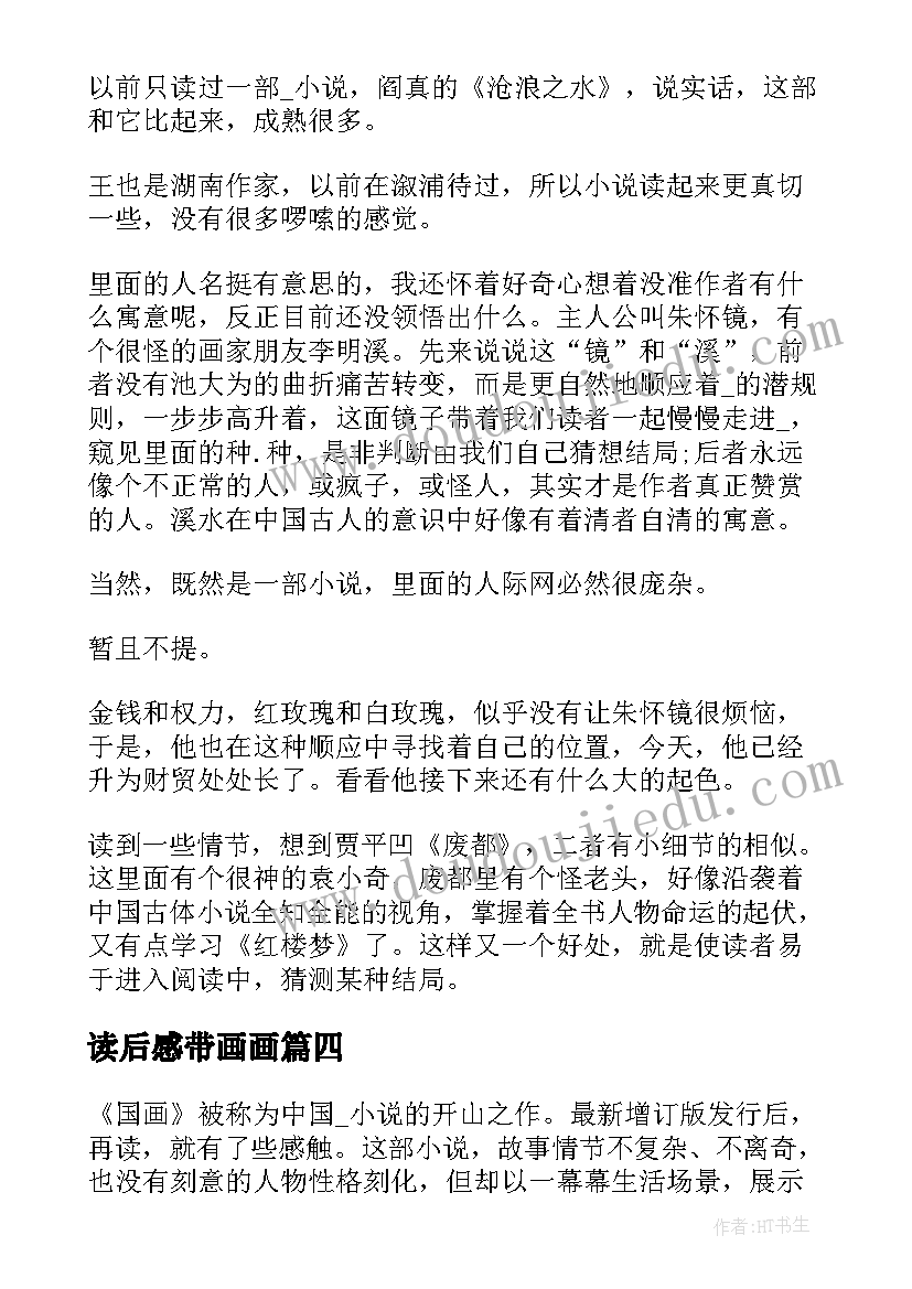 2023年读后感带画画(精选8篇)