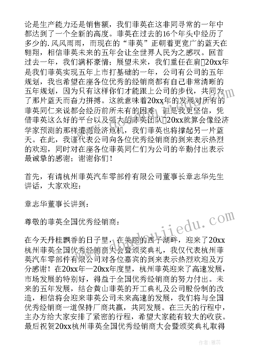 2023年经销商会议的欢迎词 经销商会议欢迎词(实用8篇)