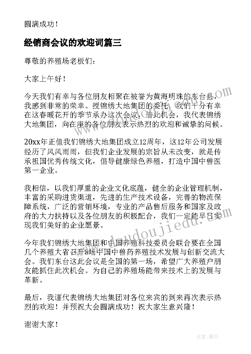 2023年经销商会议的欢迎词 经销商会议欢迎词(实用8篇)